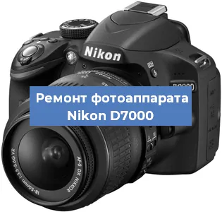 Ремонт фотоаппарата Nikon D7000 в Самаре